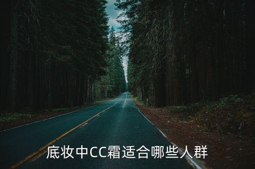 男用cc霜调什么颜色,面霜和CC霜有什么区别？