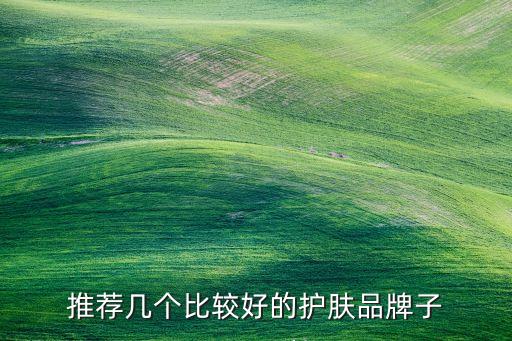 推荐几个比较好的护肤品牌子
