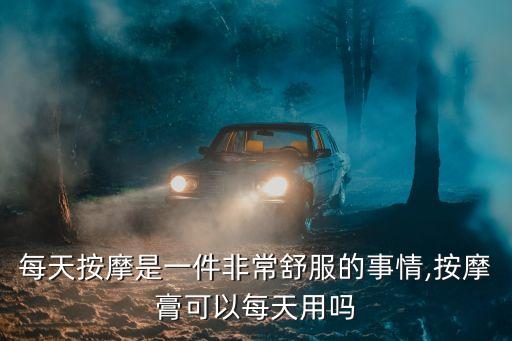泊莱雅按摩膏是什么作用,美容院按摩膏的作用是什么？