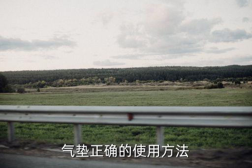气垫正确的使用方法