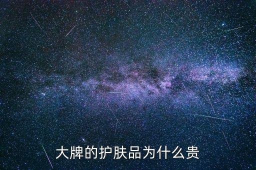 大牌的护肤品为什么贵