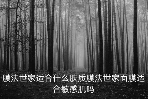 膜法世家适合什么肤质膜法世家面膜适合敏感肌吗