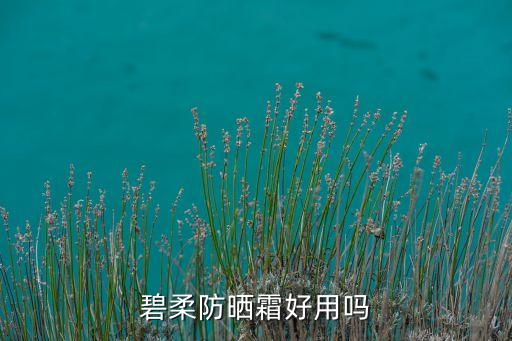 碧柔防晒霜好用吗