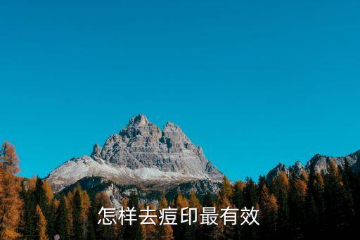 怎样去痘印最有效
