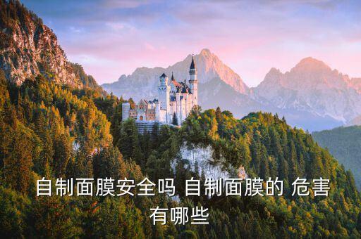  自制面膜安全吗 自制面膜的 危害有哪些