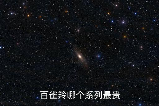  百雀羚哪个系列最贵