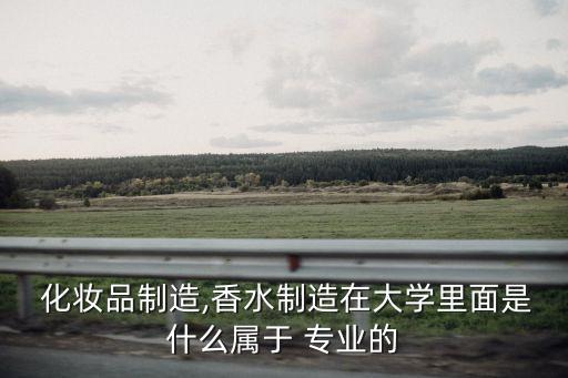 化妆品研发是什么专业,中国药科大学化妆品研发专业