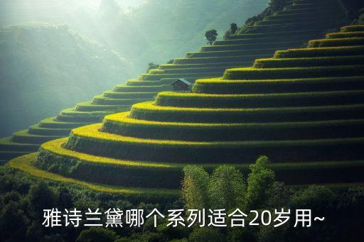  雅诗兰黛哪个系列适合20岁用~