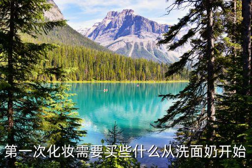 第一次化妆需要买些什么从洗面奶开始