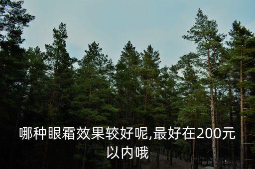 哪种眼霜效果较好呢,最好在200元以内哦