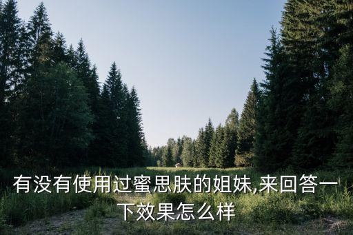 蜜肤产品怎么样,蜜小雅这款产品怎么样