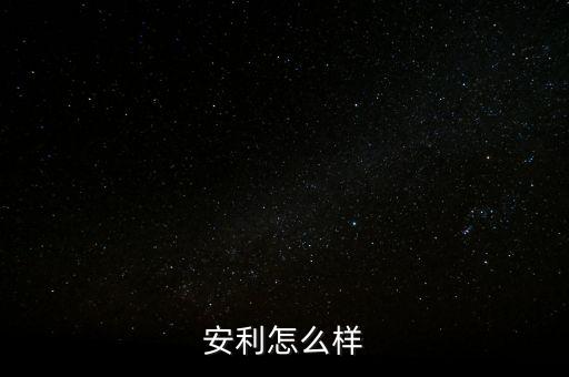 安利怎么样
