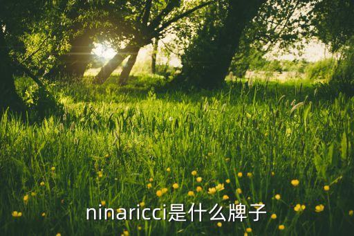 ninaricci是什么牌子