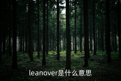 leanover是什么意思