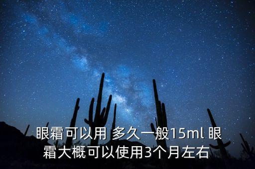 2.5g眼霜能用多久,sk2眼霜2.5g能用多久