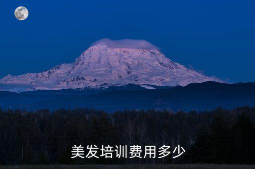  美发培训费用多少