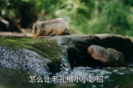 怎么让毛孔缩小小妙招