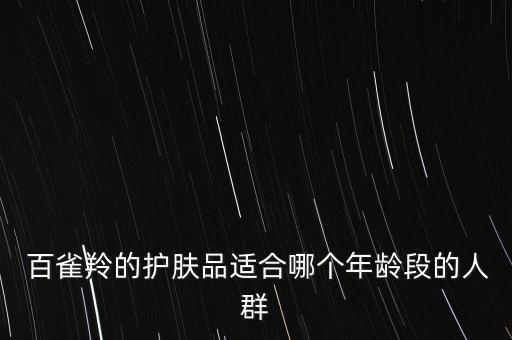 百雀羚小雀幸适合什么人群