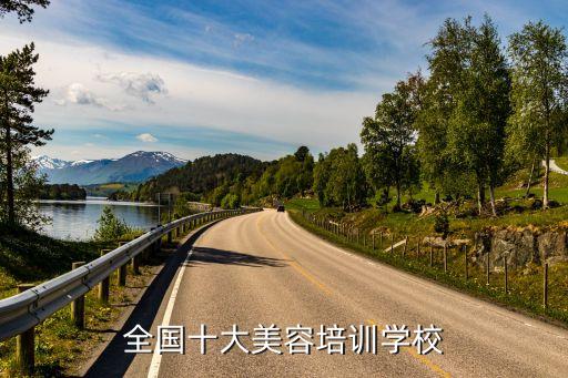 全国十大美容培训学校