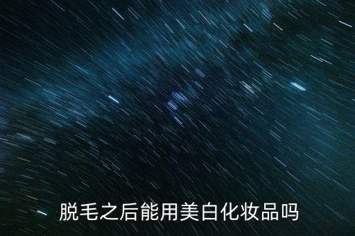 脱毛后用什么护肤品好,脱毛完要用什么护肤品