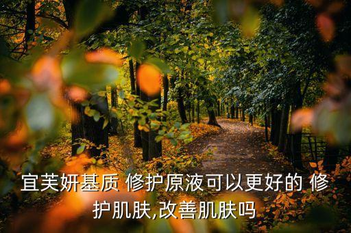 肌因修护液有什么效果,雪肌修护液有什么效果