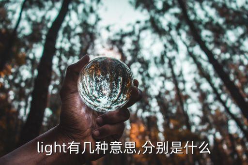 light有几种意思,分别是什么
