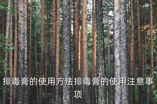 排毒膏的使用方法排毒膏的使用注意事项