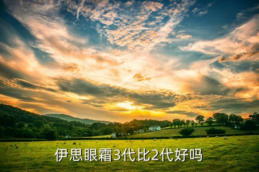 伊思眼霜3代比2代好吗