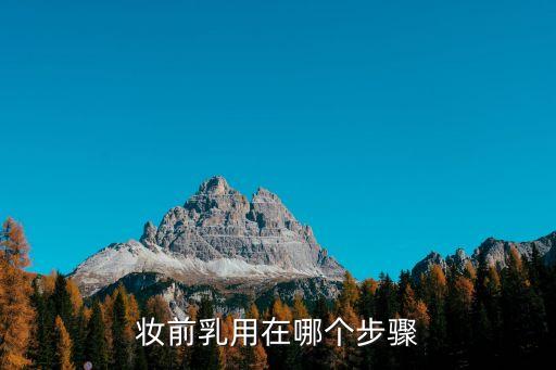 妆前乳用在哪个步骤