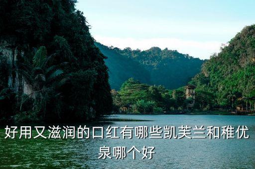 什么唇膏好用凯芙兰1,凯夫拉是什么等级？