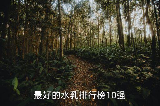 最好的水乳排行榜10强