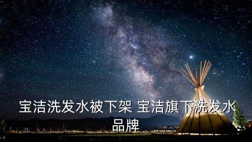 宝洁为什么在中国市场受挫