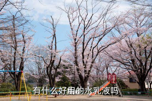 有什么好用的水乳液吗
