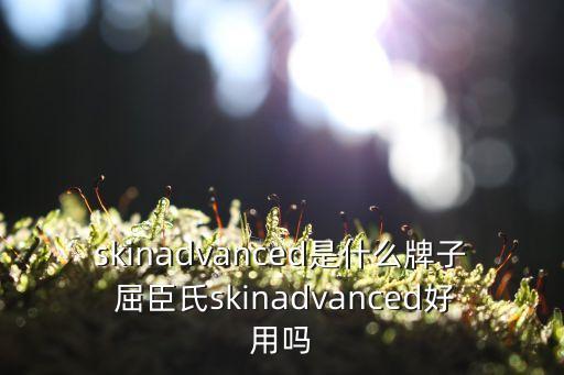 skinadvanced是什么牌子 屈臣氏skinadvanced好用吗