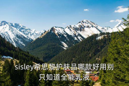 法国希思黎植物平衡洁肤乳怎么样,希思黎植物清洁平衡爽肤水