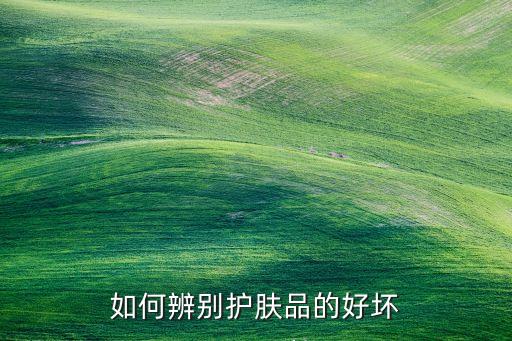 好肤希化妆品怎么样,希腊护肤品怎么样?