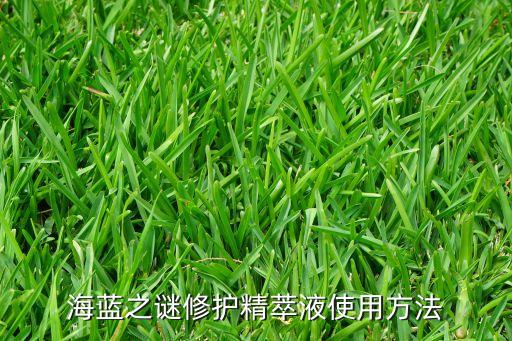 海蓝之谜修护精萃液使用方法