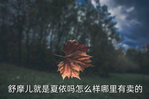  舒摩儿就是夏依吗怎么样哪里有卖的