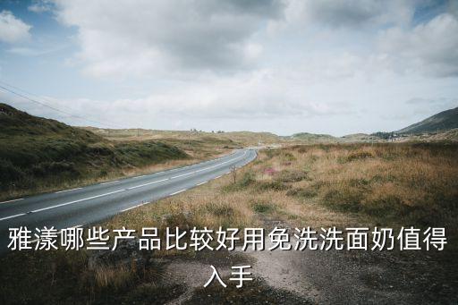 雅漾免洗洁面乳怎么样,雅漾专研温和洁面乳是免洗的吗