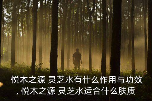 悦木之源灵芝精华素怎么用