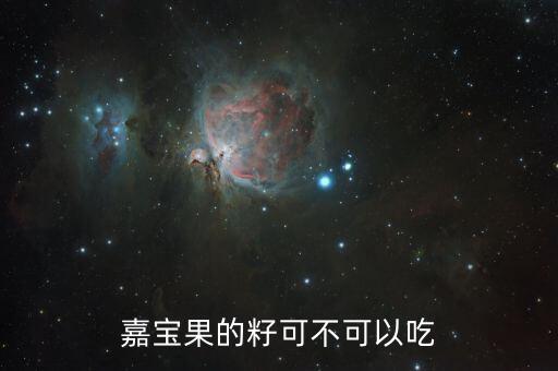 嘉宝果的籽可不可以吃