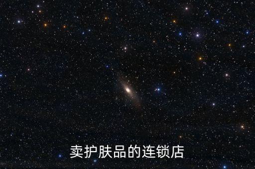 卖护肤品的连锁店