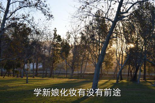 学新娘化妆有没有前途