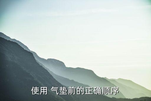 使用 气垫前的正确顺序