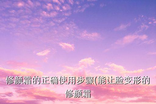 化妆品隐形修颜霜怎么使用方法,隐形美容霜的作用