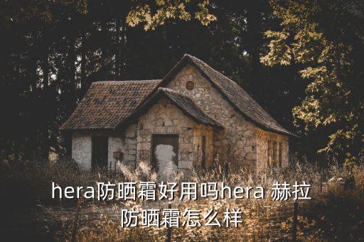 hera防晒霜好用吗hera 赫拉防晒霜怎么样