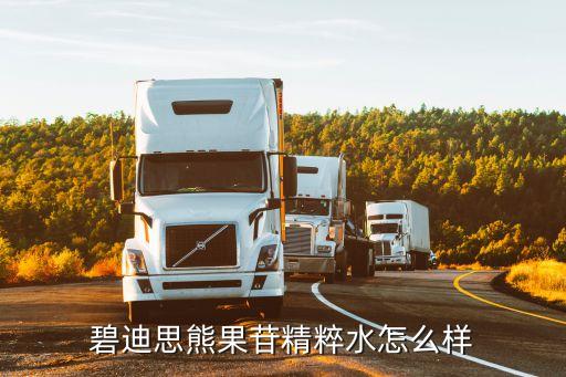 碧迪思这个牌子怎么样,品牌Bios怎么样？