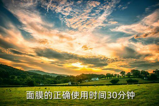 fancl保湿面膜敷多久,补水保湿面膜多久敷一次最好