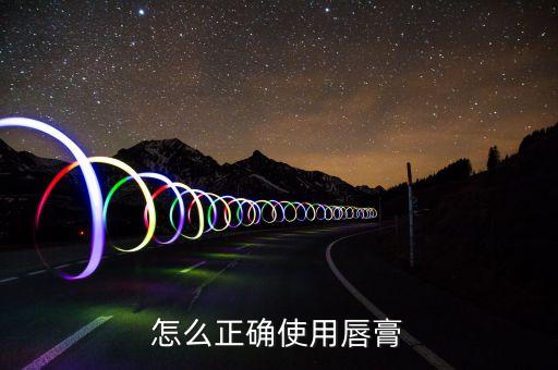 怎么正确使用唇膏