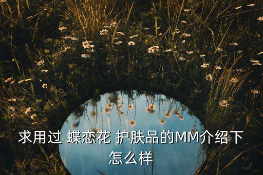 蝶恋花护肤品是哪里的